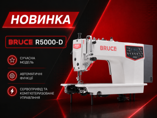 Нова BRUCE R5000-D — промислова прямострочна швейна машина нового покоління вже доступна на сайті