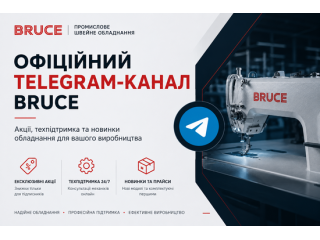 Официальный Telegram-канал BRUCE: акции, техподдержка и новинки