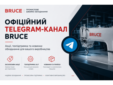 Официальный Telegram-канал BRUCE: акции, техподдержка и новинки
