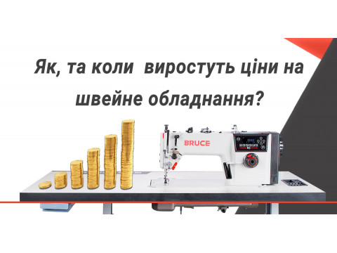 Как и когда ожидается повышение цен на промышленное швейное оборудование?