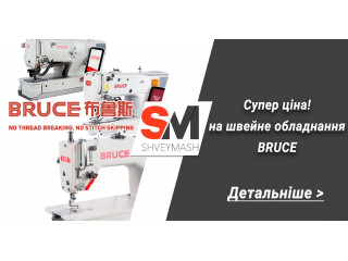 Супер цена на швейное оборудование BRUCE